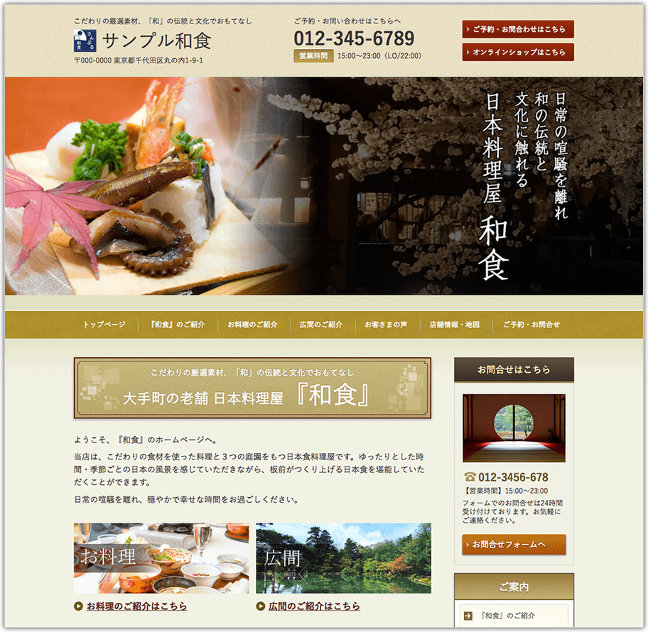 日本料理店のホームページデザイン例 B036