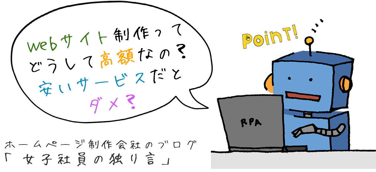 Webサイト制作ってどうして高額なの？安いサービスだとダメ？