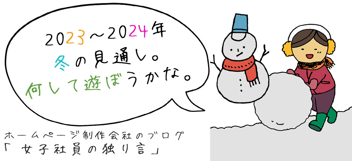 2023～2024年冬の見通し。何して遊ぼうかな。