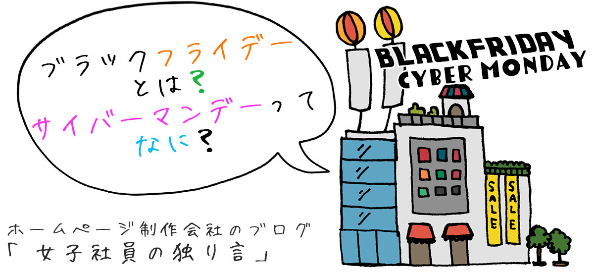 ブラックフライデーとは？サイバーマンデーってなに？
