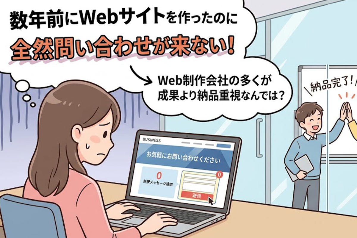 Web制作会社の多くが成果より納品重視なんでは？