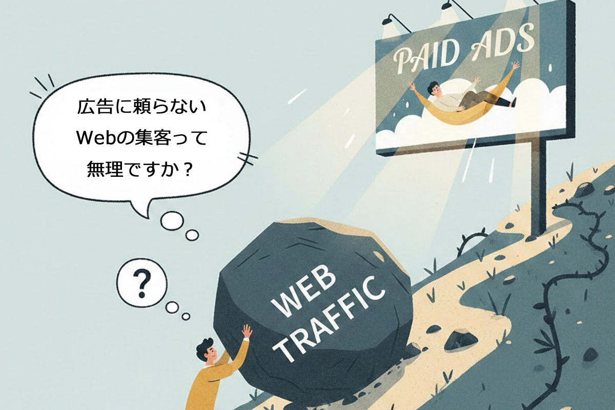 結果が保証されない Webに力を入れるのが怖い