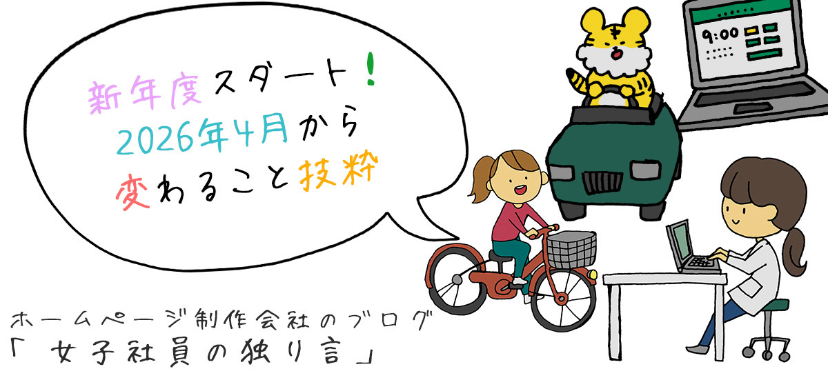 新年度スタート！2026年4月から変わること抜粋