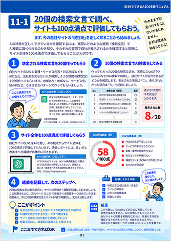 自分でできるAIO対策マニュアル｜AI検索対策の実践ガイド