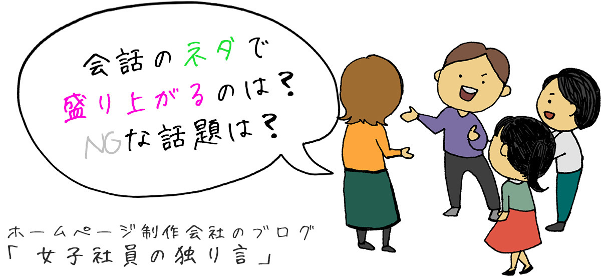 会話のネタで盛り上がるのは？NGな話題は？