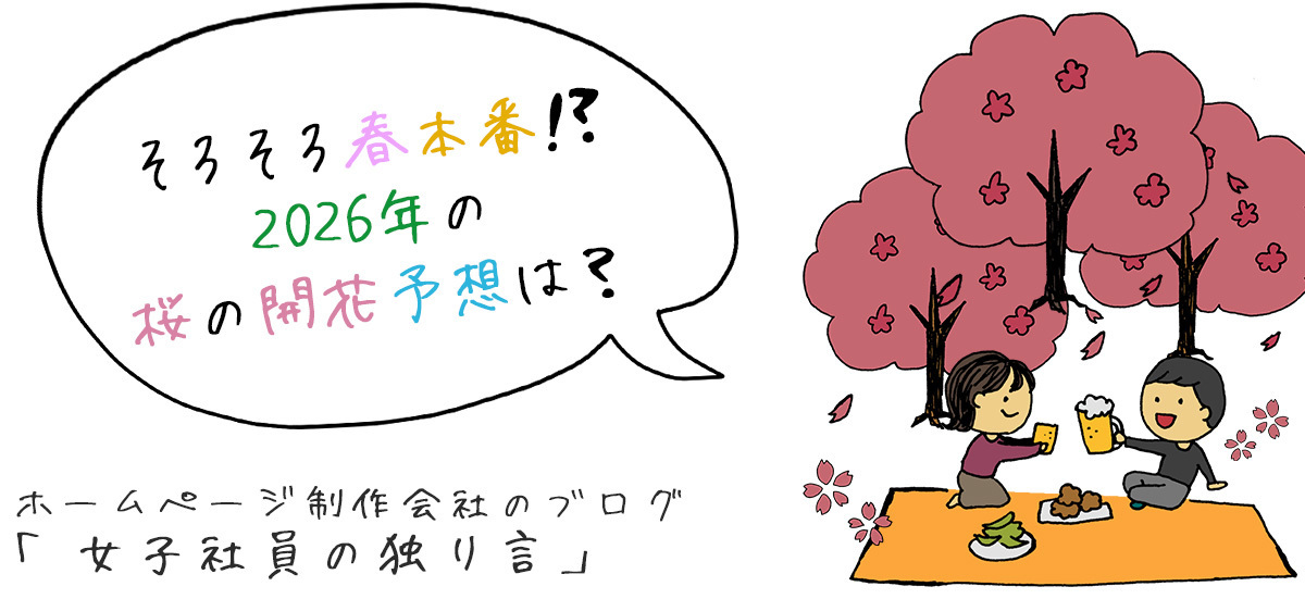 そろそろ春本番!?2026年の桜の開花予想は？