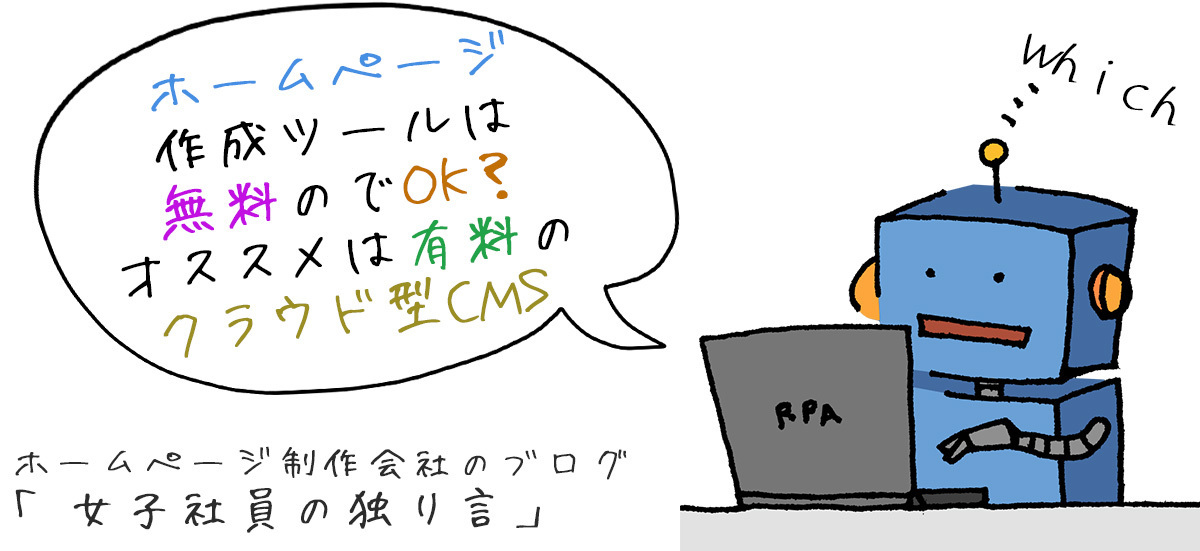 ホームページ作成ツールは無料のでOK？オススメは有料のクラウド型CMS