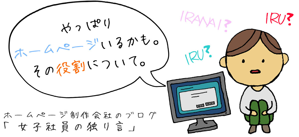 やっぱりホームページいるかも。その役割について。