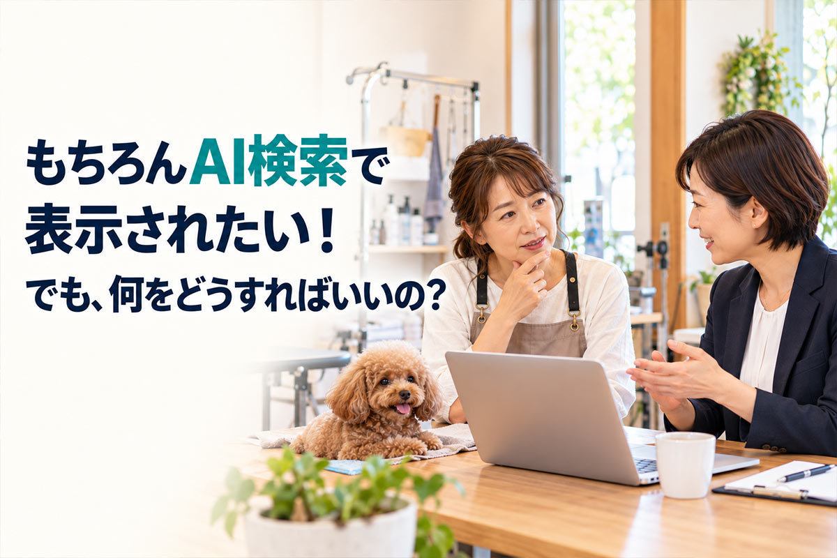 もちろんAI検索で表示されたい！でも、何をどうすればいいの？