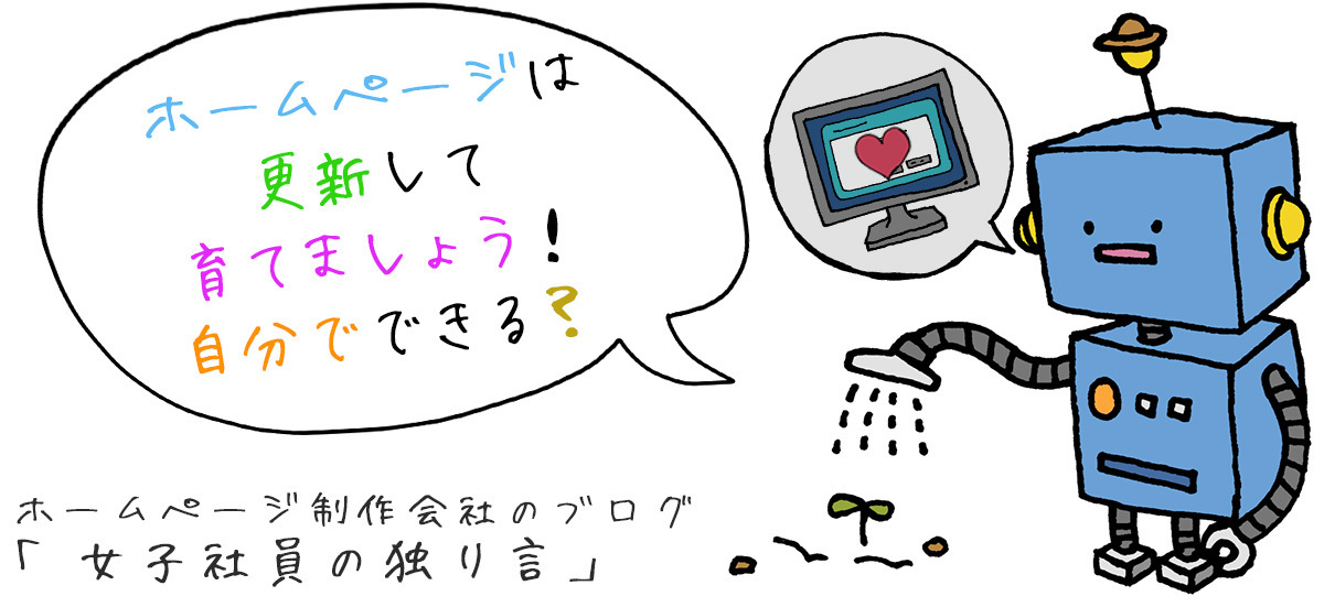 ホームページは更新して育てましょう！自分でできる？