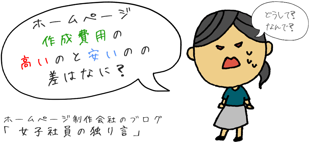 「ホームページ作成費用の高いのと安いのの差はなに？」所沢市のホームページ制作会社のブログ【女子社員の独り言】