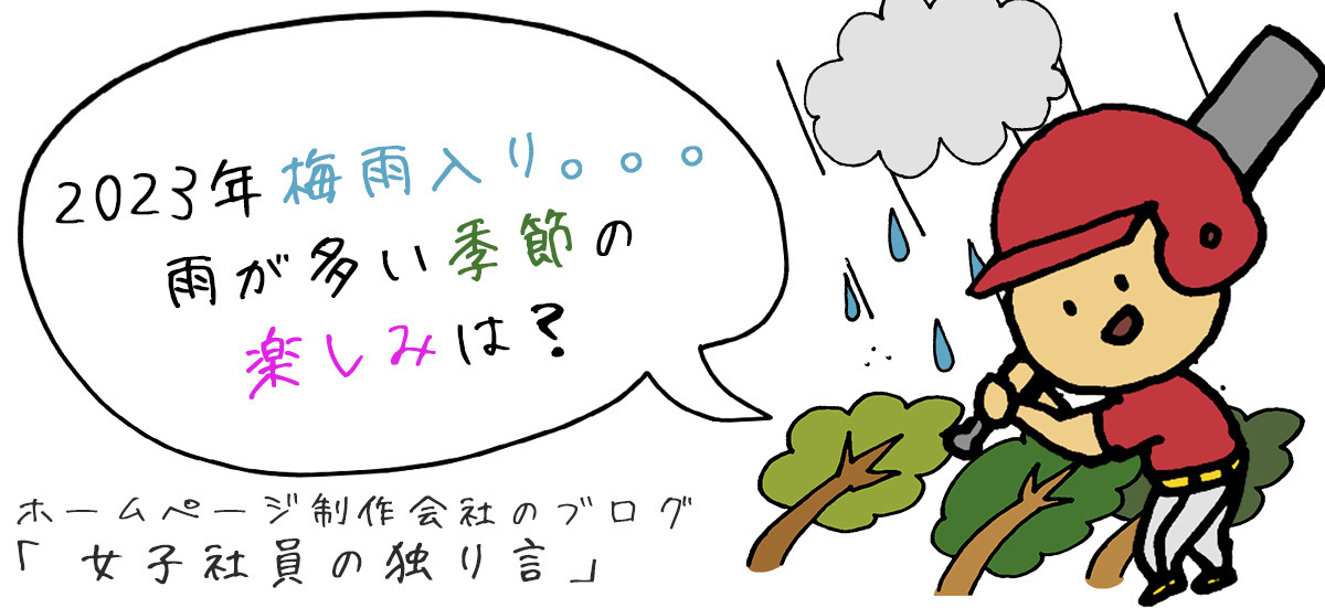 2023年梅雨入り。。。雨が多い季節の楽しみは？