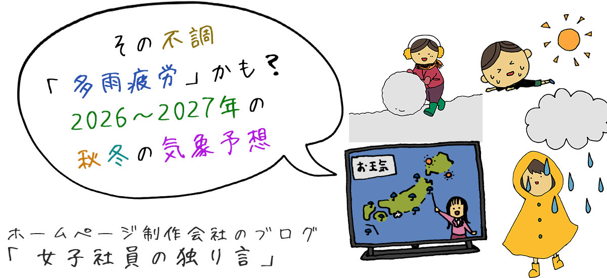 その不調「多雨疲労」かも？2026～2027年の秋冬の気象予想