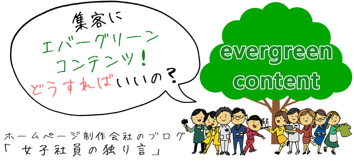 集客にエバーグリーンコンテンツ！どうすればいいの？