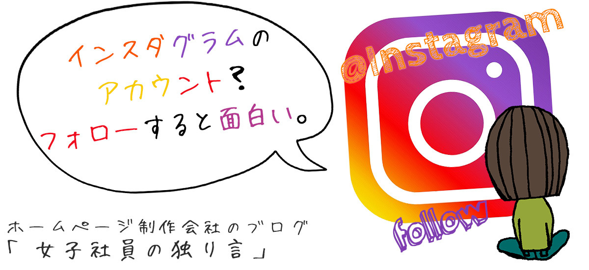 インスタグラムのアカウント？フォローすると面白い。