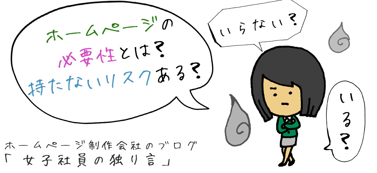 ホームページの必要性とは？持たないリスクある？