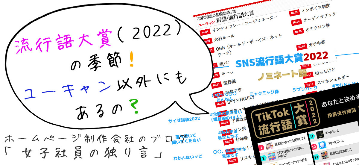 流行語大賞（2022）の季節！ユーキャン以外にもあるの？