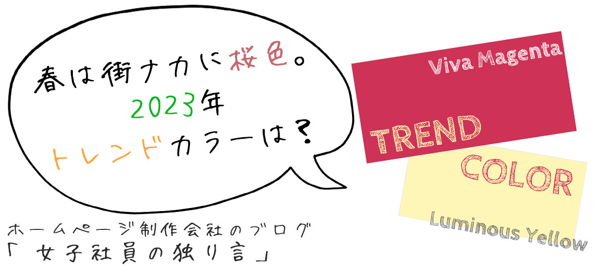 春は街ナカに桜色。2023年トレンドカラーは？