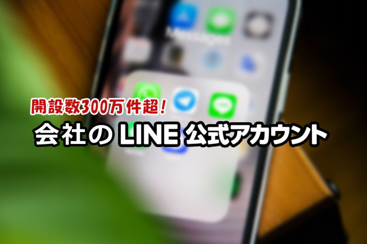 開設数300万件超！会社の新しい集客方法「LINE公式アカウント」1