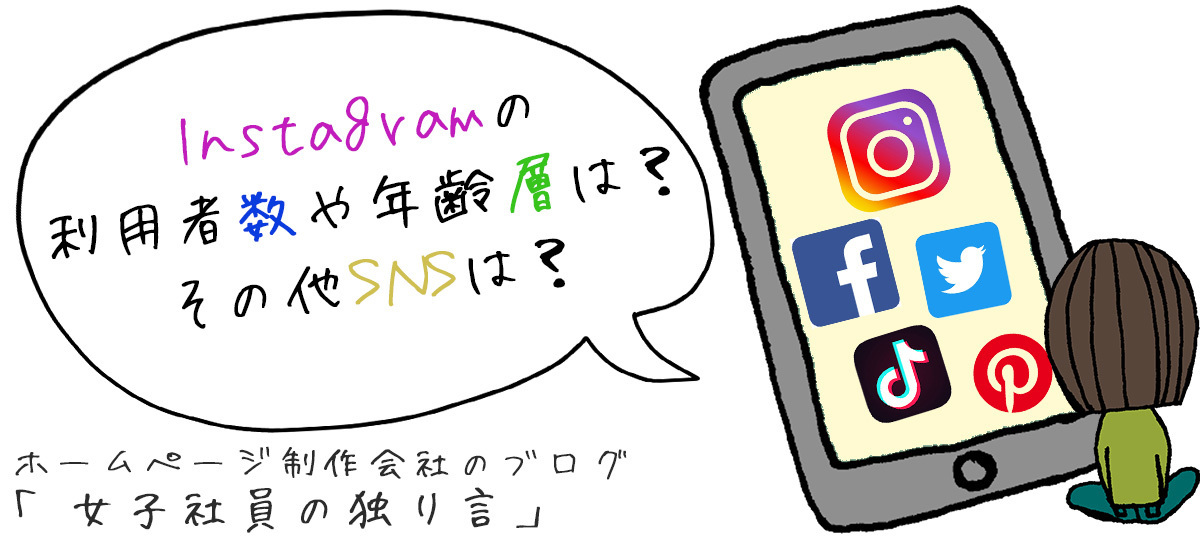 Instagramの利用者数や年齢層は？その他SNSは？（Twitter・TikTok・facebook）