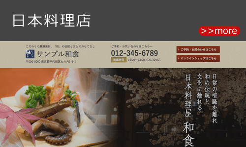 日本料理店のホームページデザイン例 