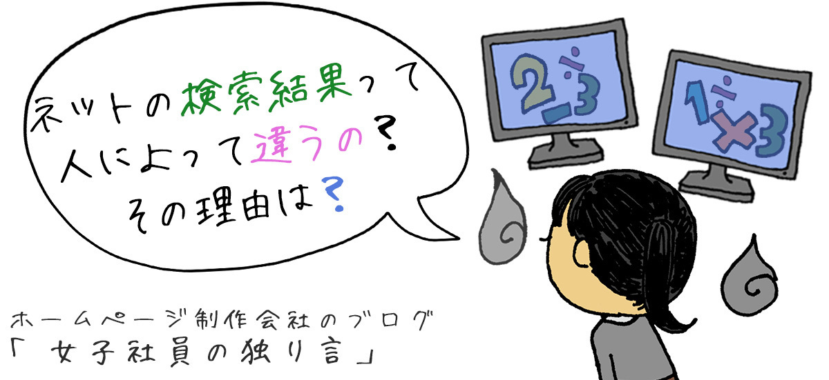 ネットの検索結果って人によって違うの？その理由は？