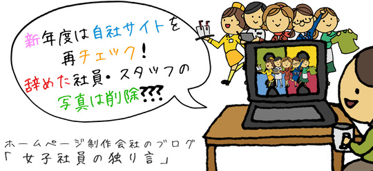 新年度は自社サイトを再チェック！辞めた社員・スタッフの写真は削除