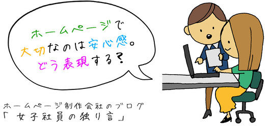 ホームページで大切なのは安心感。どう表現する？