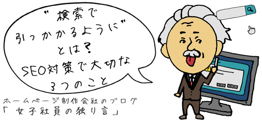 ”検索で引っかかるように”とは？SEO対策で大切な３つのこと