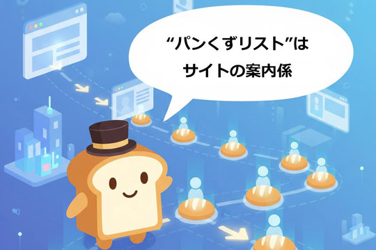 "パンくずリスト"で集客UP！小さな改善で成果が変わる理由