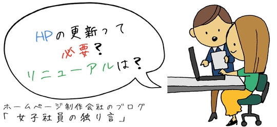 HPの更新って必要？リニューアルは？