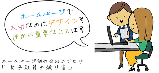 ホームページで大切なのはデザイン？ほかに重要なことは？
