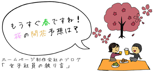 もうすぐ春ですね！桜の開花予想は？