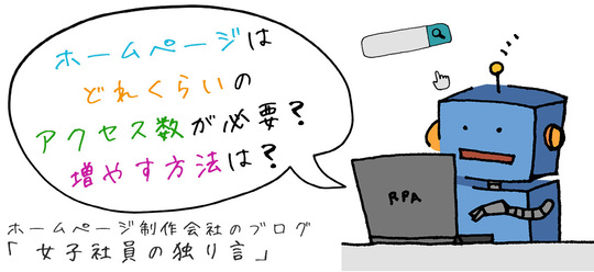 ホームページはどれくらいのアクセス数が必要？増やす方法は？