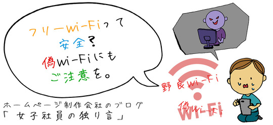 フリーWi-Fiって安全？偽Wi-Fiにもご注意を。
