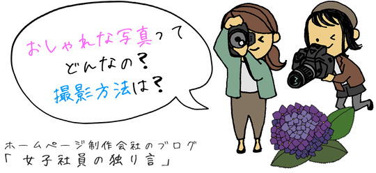 おしゃれな写真ってどんなの？撮影方法は？