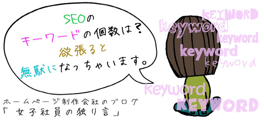 SEOのキーワードの個数は？欲張ると無駄になっちゃいます。