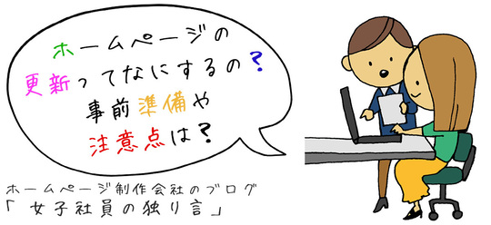 ホームページの更新ってなにするの？事前準備や注意点は？