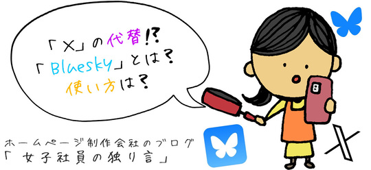 「X」の代替⁉「Bluesky（ブルースカイ）」とは？使い方は？