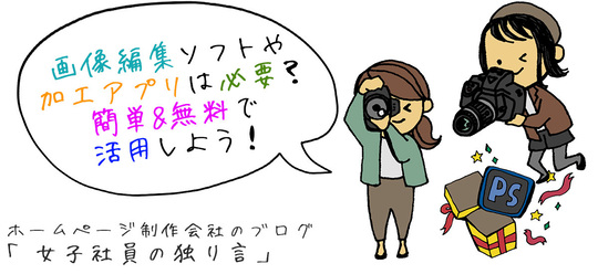 画像編集ソフトや加工アプリは必要？簡単&無料で活用しよう！