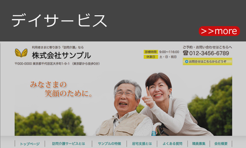 デイサービスのホームページデザイン例