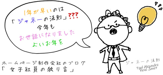 1年が早いのは「ジャネーの法則」???今年もお世話になりました、よいお年を