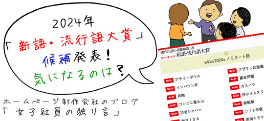 2024年「ユーキャン新語・流行語大賞」候補発表！気になるのは？