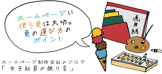 ホームページに使う色は大切。色の選び方のポイント