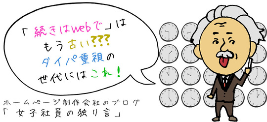 「続きはWebで」はもう古い???タイパ重視の世代にはこれ！