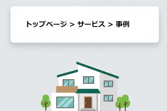 "パンくずリスト"で集客UP！小さな改善で成果が変わる理由