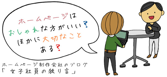 ホームページはおしゃれな方がいい？ほかに大切なことある？