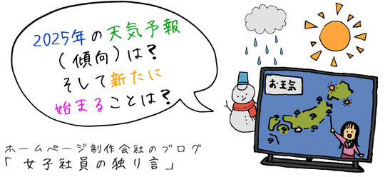2025年の天気予報（傾向）は？そして新たに始まることは？