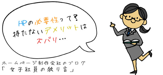 ホームページの必要性って？持たないデメリットはズバリ…