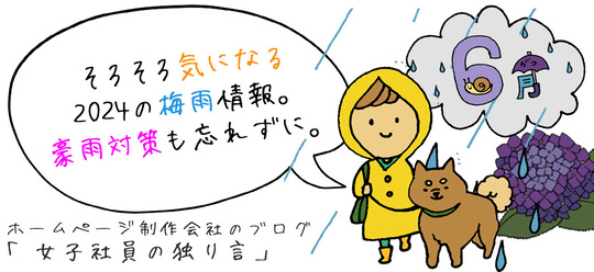 そろそろ気になる2024の梅雨情報。豪雨対策も忘れずに。